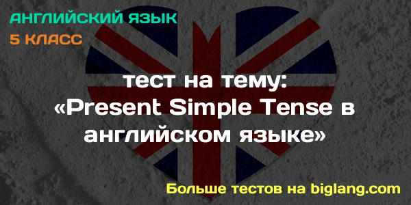 Present Simple Tense в английском языке